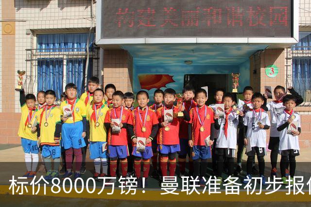标价8000万镑！曼联准备初步报价M费 西汉姆不会降价出售