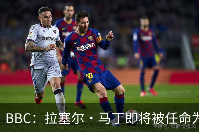 BBC：拉塞尔·马丁即将被任命为莱斯特城主帅